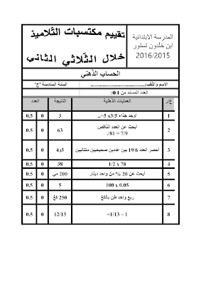 تقييم رياضيات سنة خامسة ابتدائي الثلاثي الثاني, تحميل امتحان رياضيات pdf سنة خامسة ثلاثي ثاني, تقييمات حساب سنة خامسة, تمارين رياضيات سنة 5 ابتدائي