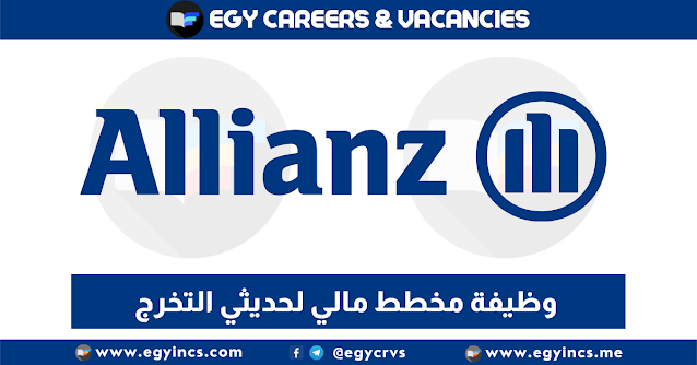 وظيفة مخطط مالي لحديثي التخرج في شركة أليانز مصر Allianz Egypt | Financial Planner Jobs