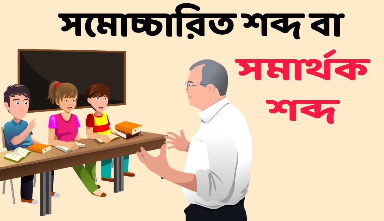 সমোচ্চারিত শব্দ বা সমার্থক শব্দ তালিকা | List Of Pronounced Words Or Synonyms