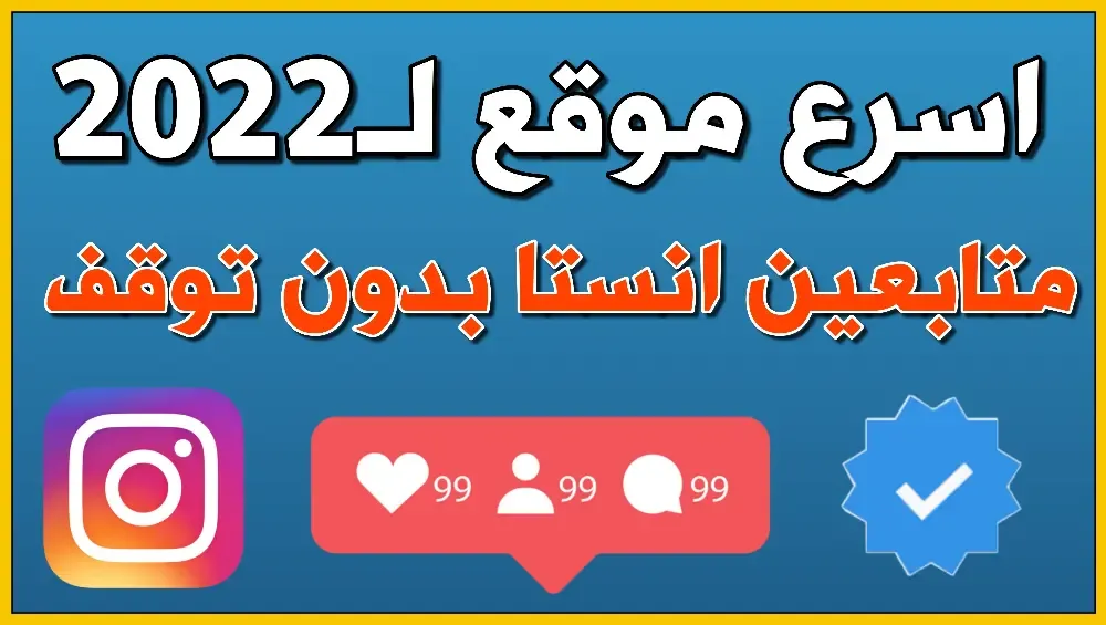 زيادة متابعين انستقرام