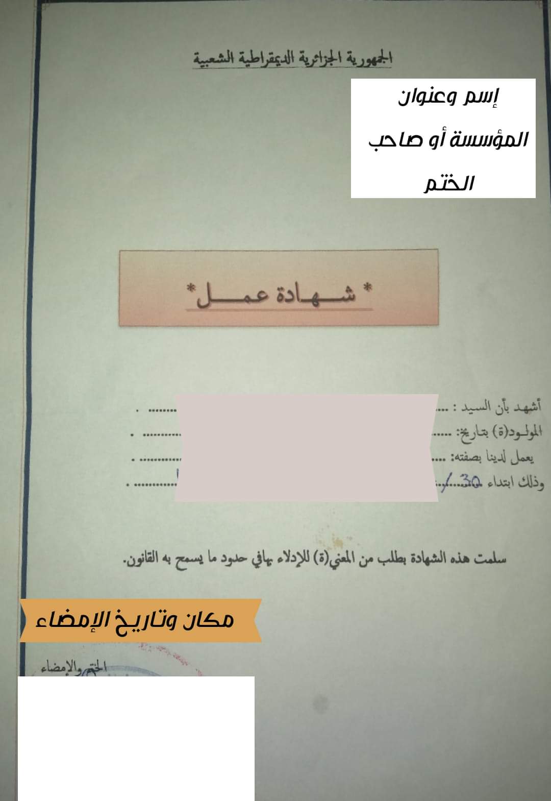 تقوم بطباعة ورقة وورد بنفس الكتابة التي في الصورة، وتقوم بالمصادقة عليها في المؤسسة التي تعمل لديها