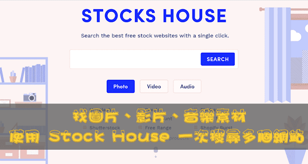 Stocks House 快速搜尋圖片、影片、音樂素材，支援多個素材網站