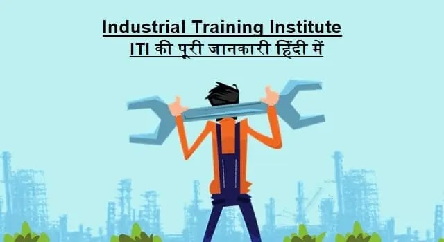 iti in hindi, iti courses after 12th, iti courses after 10th, iti all courses list, आईटीआई फुल फॉर्म हिंदी में, iti trade list for girl, iti all trade list, government iti trade list, iti full form in marathi, iti courses list after 12th, iti courses list after 10th, iti admission documents,