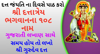 108-name-dattatreya-ashtottara-namavali-gujarati-lyrics