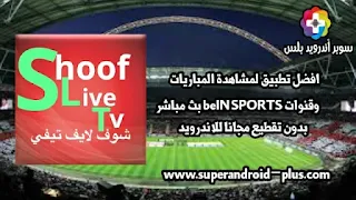 تنزيل تطبيق 2022 chouf live tv شوف لايف - لمشاهدة القنوات المشفرة مجانا, Chouf live TV apk, شوف لايف مباريات, تحميل تطبيق شوف تيفي,تحميل تطبيق شوف tv