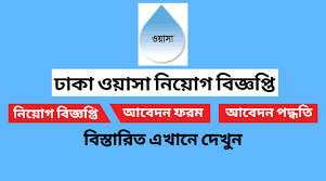Dhaka Wasa Job Circular 2022 - ঢাকা ওয়াসা নিয়োগ বিজ্ঞপ্তি ২০২২ - ঢাকায় চাকরির খবর ২০২২