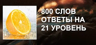 800 слов отгаданные названия картинок на 21 уровне