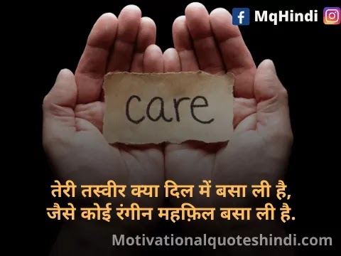 Care Shayari In Hindi