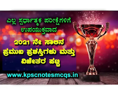 2021 ನೇ ಸಾಲಿನ ಪ್ರಮುಖ ಪ್ರಶಸ್ತಿಗಳು ಹಾಗೂ ವಿಜೇತರ ಪಟ್ಟಿ 2021 Major Awards and Winners List for All Competitive Exams