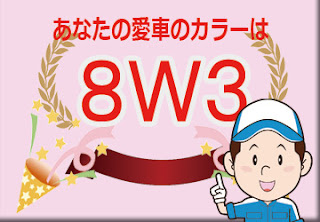 レクサス ８Ｗ３ メテオブルーマイカメタリック　ボディーカラー　色番号　カラーコード