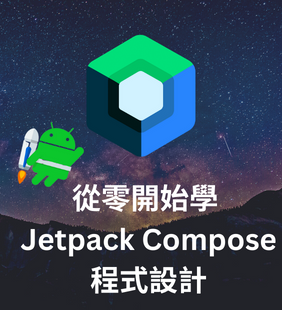 Jetpack Compose 教學課程目錄