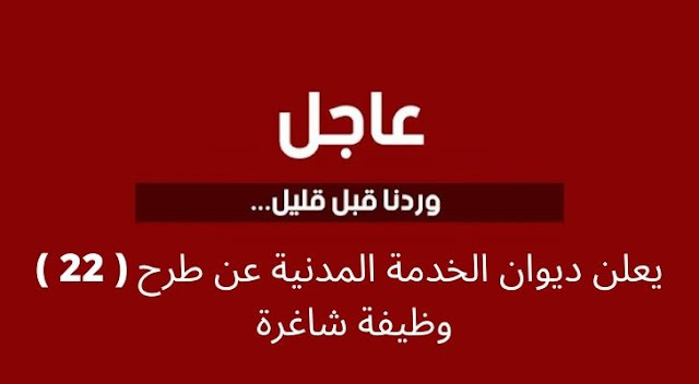 يعلن ديوان الخدمة المدنية عن طرح ( 22 ) وظيفة شاغرة