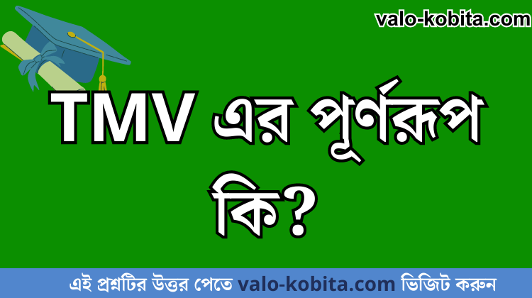 TMV এর পূর্ণরূপ কি?