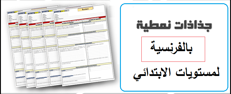 جذاذات نمطية بالفرنسية لمستويات الابتدائي