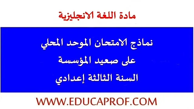 امتحانات موحدة محلية مادة اللغة الإنجليزية السنة الثالثة إعدادي