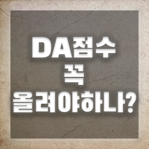 DA점수 꼭 올려야하나?