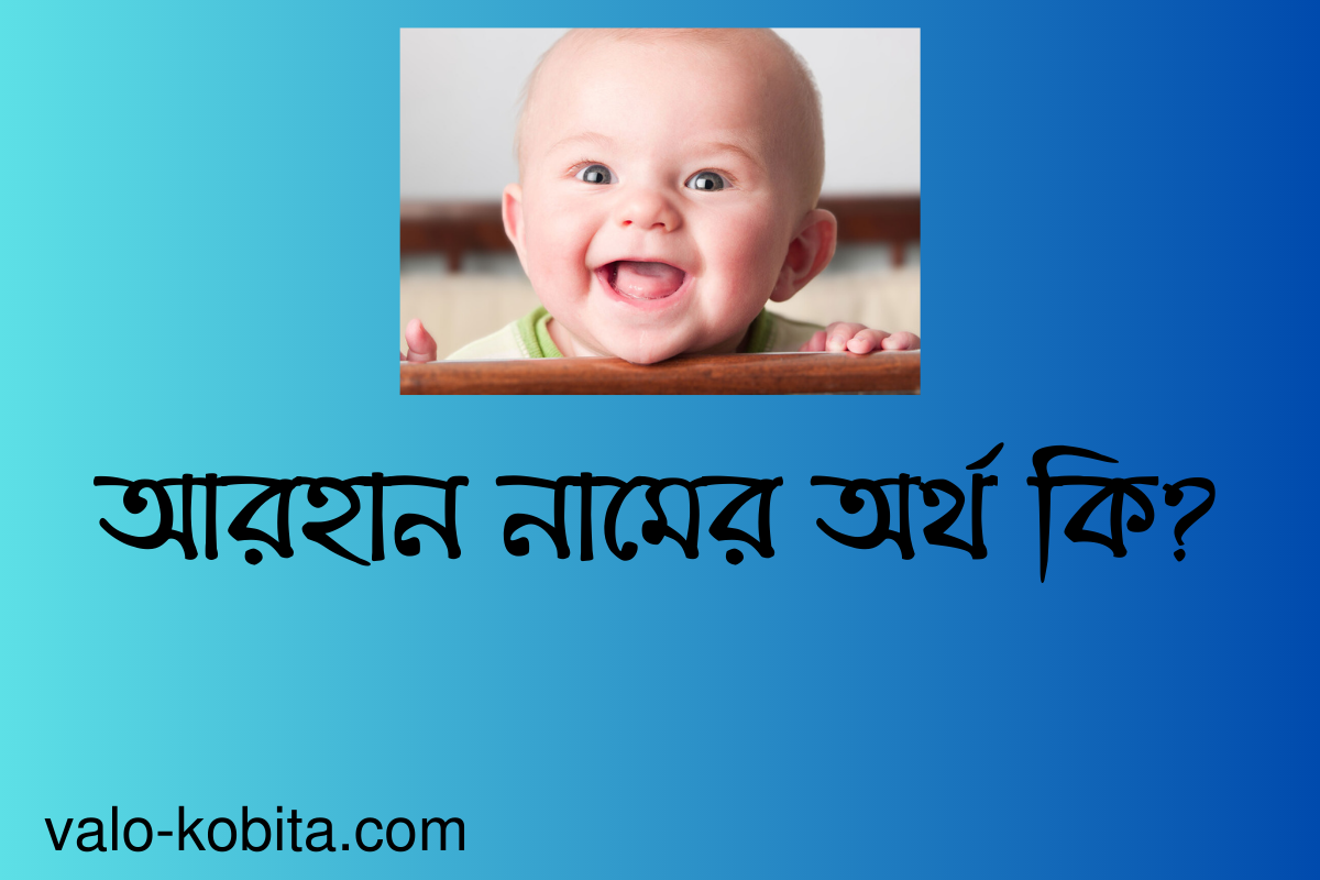 আরহান নামের অর্থ কি? বিস্তারিত