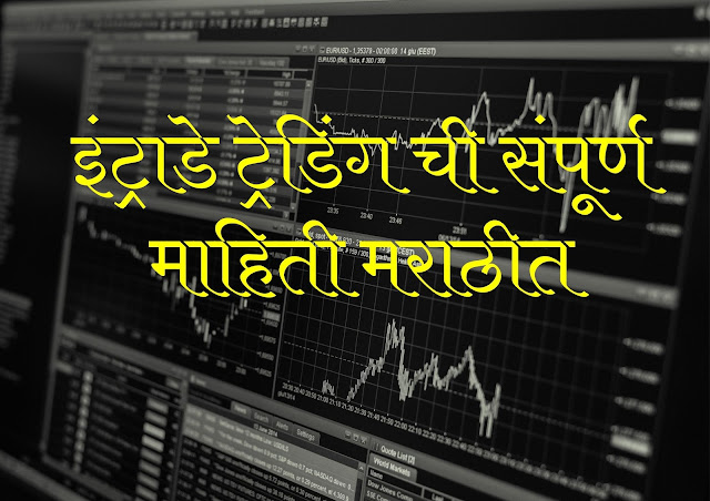 Intraday trading information in Marathi