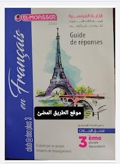 إجابات كتاب المعاصر لغة فرنسية للصف الثالث الثانوى 2022، ملحق إجابات المعاصر فرنساوي ثانوية عامة