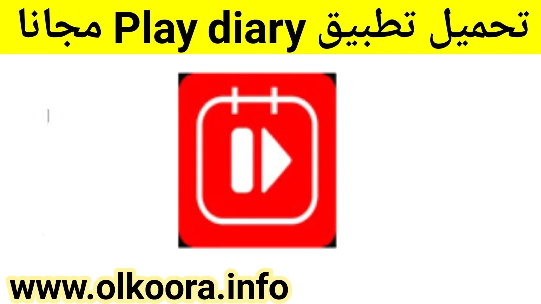 تحميل تطبيق Play diary _ تنزيل برنامج بلاي ديري للأندرويد وللأيفون 2022