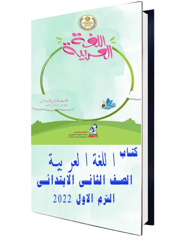 تحميل كتاب اللغة العربية للصف الثانى الابتدائي pdf 2022 الترم الأول