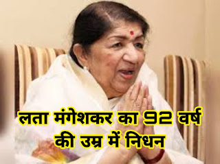 लता मंगेशकर का 92 वर्ष की उम्र में निधन | Lata Mangeshkar passes away at the age of 92