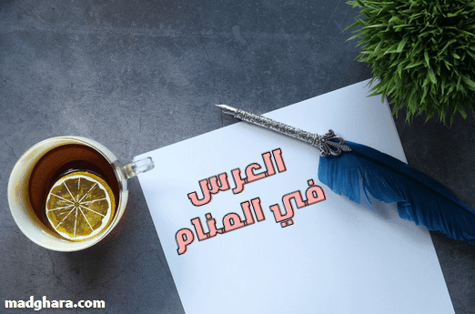 العرس في المنام والعدو والعجب والعقيقة والعجين والعجوة والعسل والعقرب ..