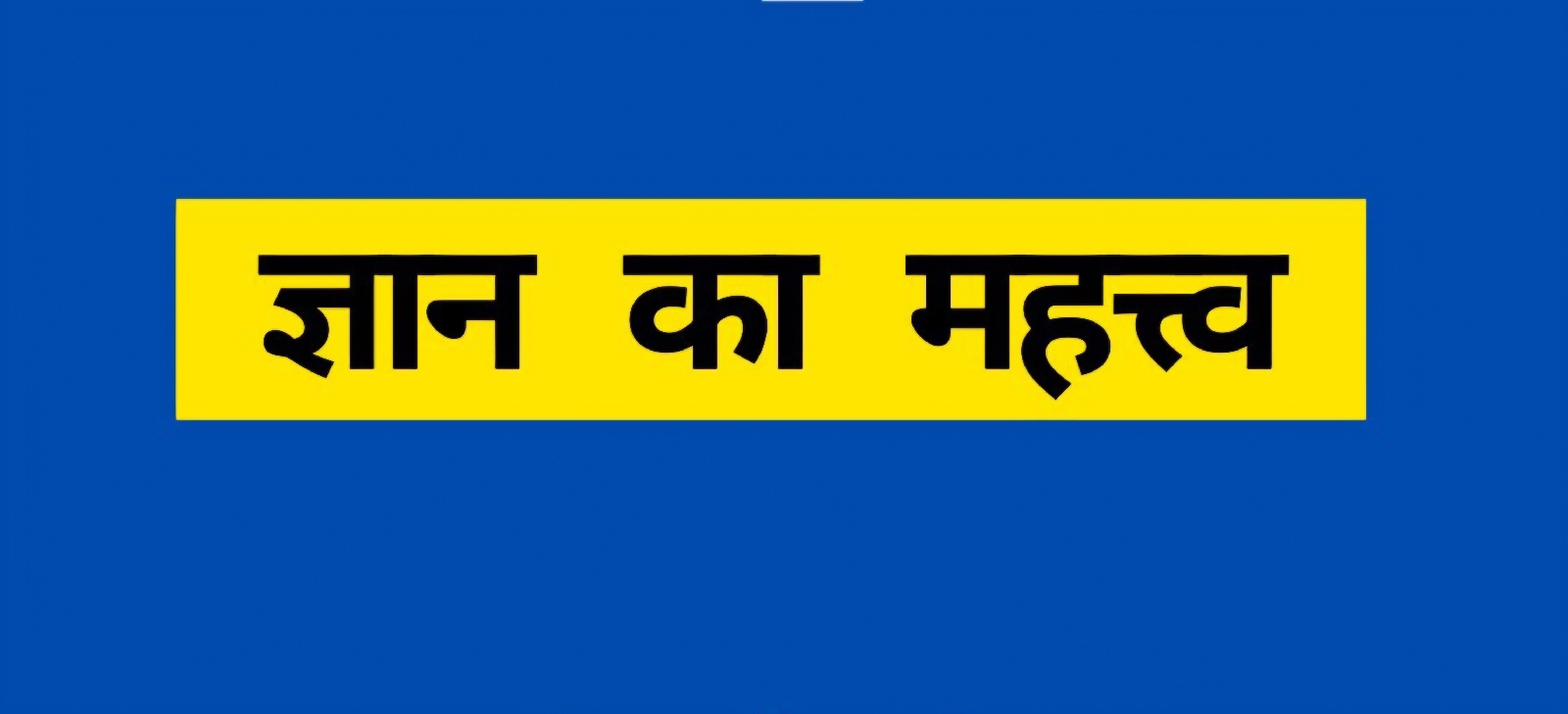 आज का प्रेरक प्रसंग : ज्ञान का महत्व : SKGupta 