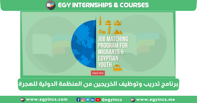 برنامج تدريب وتوظيف الخريجين من المنظمة الدولية للهجرة والاتحاد الأوروبي Job Matching Program European Union and iCareer