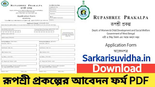 রূপশ্রী প্রকল্প ফর্ম 2022 | Rupashree Prakalpa Application Form Download 2022