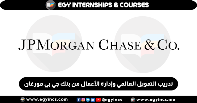 برنامج تدريب أونلاين في التمويل العالمي وإدارة الأعمال من بنك جي بي مورغان تشيس JPMorgan Chase Global Finance and Business Management Virtual Experience Internship Program
