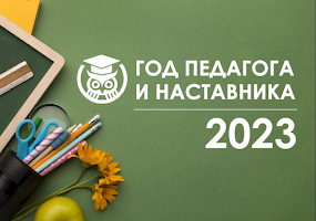 2023 - Год педагога и наставника