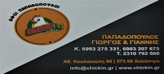 Chick In- Χαλάστρα