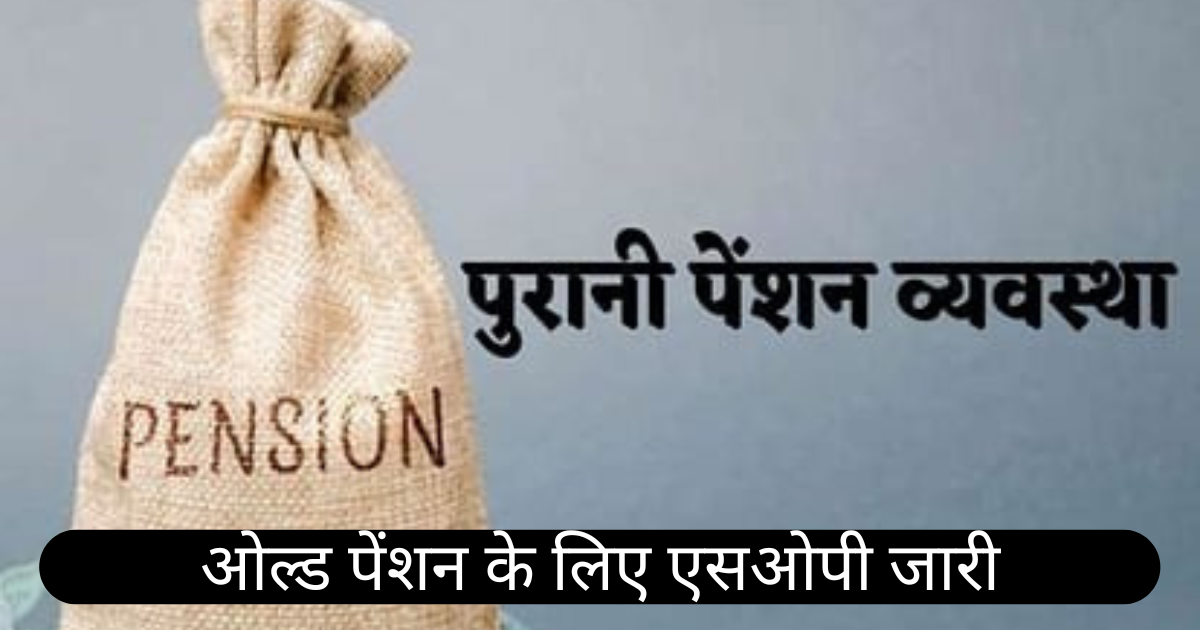 SOP of old pension issued, option to choose new or old pension scheme will have to be given in 60 days