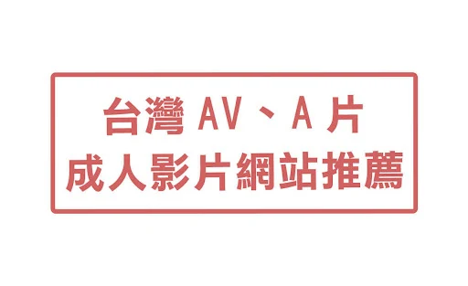 台灣AV、A片、成人影片網站推薦