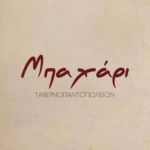 ΜΠΑΧΑΡΙ | Γεωργάκη Ολυμπίου 30, Κατερίνη