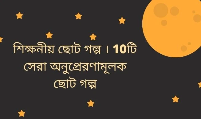 শিক্ষনীয় ছোট গল্প