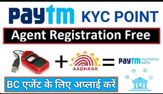 paytm bc agent kaise bane? paytm bc agent registration online kaise kare?Paytm BC Agent Apply?