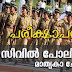 Kerala PSC | Civil Police Officer (CPO) | Model Questions - 05