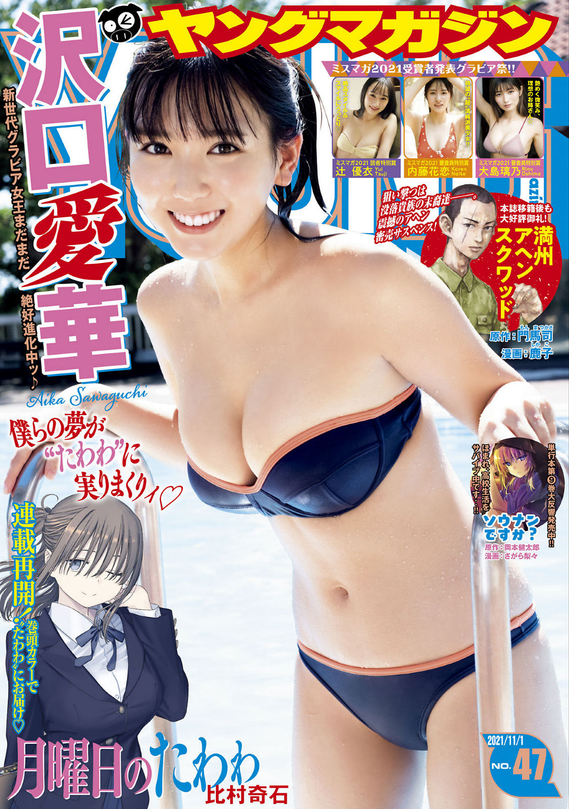 Aika Sawaguchi 沢口愛華, Young Magazine 2021 No.47 (ヤングマガジン 2021年47号)