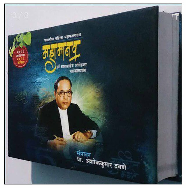 वाशिम : आज डॉ. बाबासाहेब आंबेडकर महाकाव्य ग्रंथाचे वाशिमसह ३६ जिल्ह्यात एकाच दिवशी प्रकाशन :  राज्यातील २०२१ कवींसह जिल्हयातील ४५ कवींच्या कविता समाविष्ट :  जिल्हाधिकार्‍यांच्या हस्ते प्रकाशन