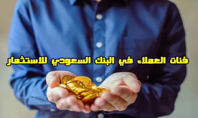 عملاء التميز البنك السعودي للاستثمار