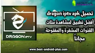 تحميل DRAGON TV apk لمشاهدة القنوات المشفرة والمفتوحة بث مباشر مجانا, تحميل Dragon IPTV, سيرفر دراجون
