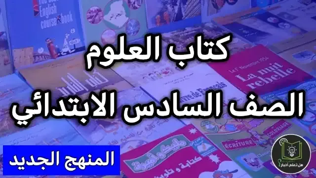 تحميل كتاب العلوم كتاب التلميذ صف سادس ابتدائي 2022 , مشاهدة كتاب العلوم كتاب التلميذ للعام 2022 , منهج الصف الساد الابتدائي العام الدراسي الجديد 2022