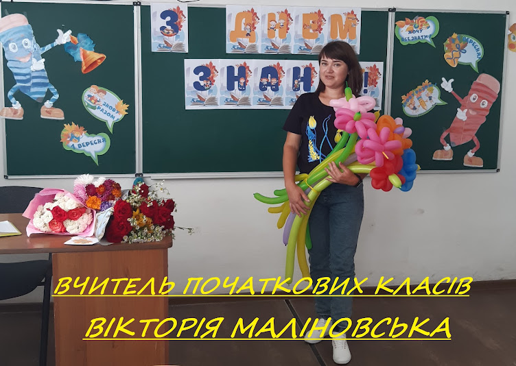 Вчитель початкових класів - Вікторія Маліновська