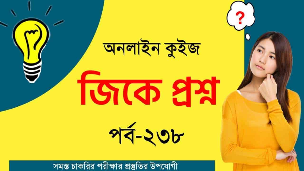 জিকে প্রশ্ন কুইজ