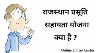 राजस्थान प्रसूति सहायता योजना क्या है ? इसका फॉर्म कैसे भरें ?