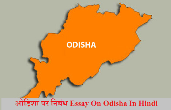 ओड़िशा पर निबंध Essay On Odisha In Hindi