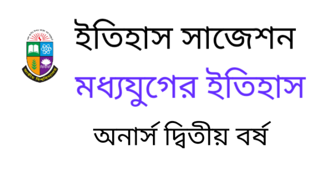 অনার্স দ্বিতীয় বর্ষ পরীক্ষা 20  ইতিহাস   মধ্যযুগের ইতিহাস 