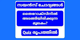 Kerala PSC Repeating Science Questions Quiz